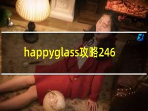 happyglass攻略246