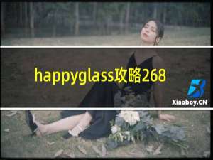 happyglass攻略268