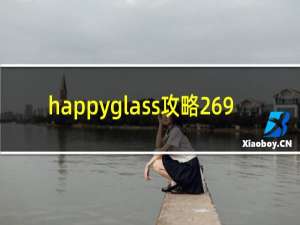 happyglass攻略269