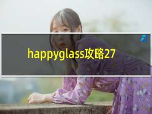 happyglass攻略27