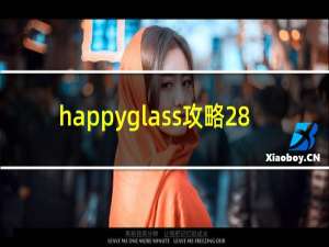 happyglass攻略28