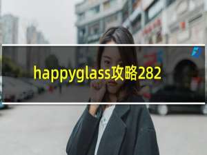 happyglass攻略282