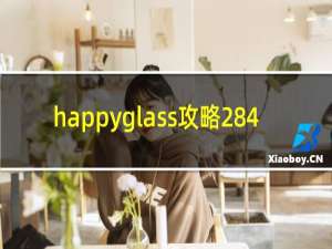 happyglass攻略284