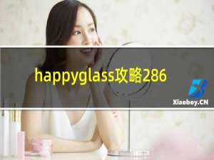 happyglass攻略286