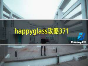 happyglass攻略371