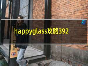 happyglass攻略392