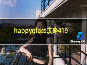 happyglass攻略419