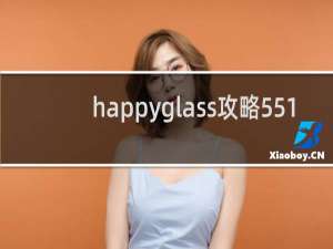 happyglass攻略551