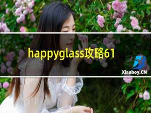 happyglass攻略61