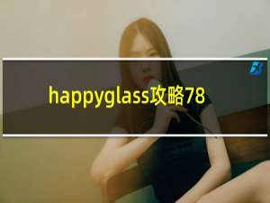 happyglass攻略78