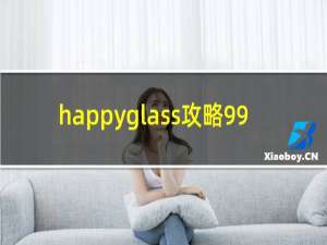 happyglass攻略99