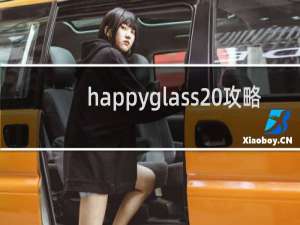 happyglass 攻略