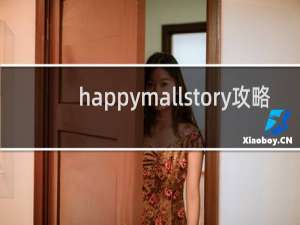 happymallstory攻略