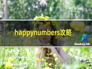 happynumbers攻略