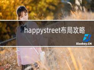 happystreet布局攻略