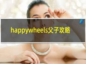 happywheels父子攻略