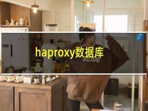 haproxy数据库