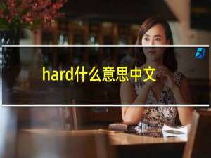 hard什么意思中文名字（hard什么意思中文意思）
