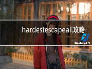 hardestescapeall攻略