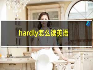 hardly怎么读英语