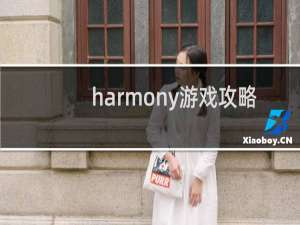 harmony游戏攻略