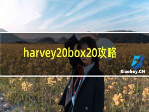 harvey box 攻略