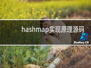 hashmap实现原理源码
