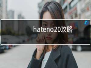 hateno 攻略