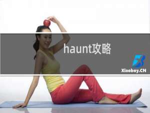 haunt攻略