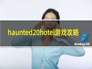 haunted hotel游戏攻略