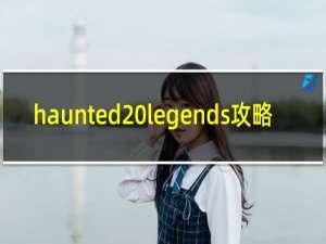 haunted legends攻略