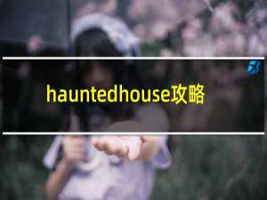 hauntedhouse攻略