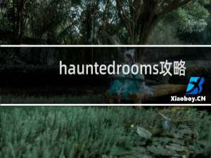 hauntedrooms攻略