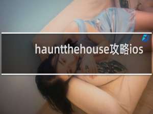 hauntthehouse攻略ios