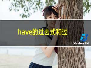 have的过去式和过去分词是什么（have的过去式）