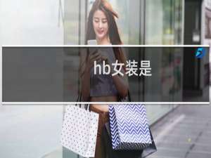 hb女装是