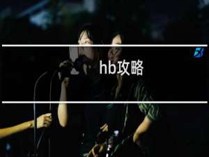 hb攻略