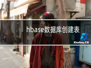 hbase数据库创建表