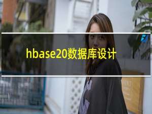 hbase 数据库设计