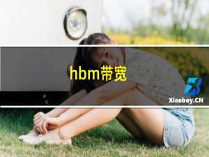 hbm带宽