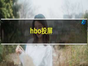 hbo投屏