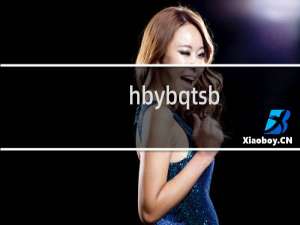 hbybqtsb.com 您好帮我查一下这个域名是不是转出去