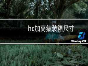 hc加高集装箱尺寸