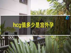 hcg值多少是宫外孕（hcg值多少是宫外孕）