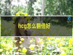 hcg怎么翻倍好