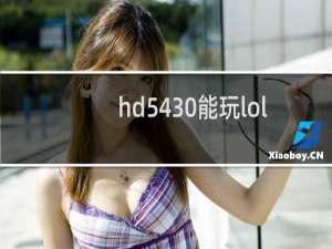 hd5430能玩lol吗