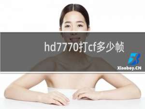hd7770打cf多少帧