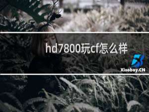 hd7800玩cf怎么样