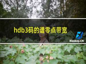hdb3码的谱零点带宽