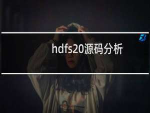 hdfs 源码分析